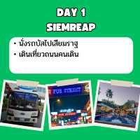 แจก แพลนเที่ยว เสียมราฐ 3 วัน 2 คืน