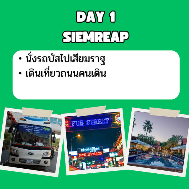 แจก แพลนเที่ยว เสียมราฐ 3 วัน 2 คืน