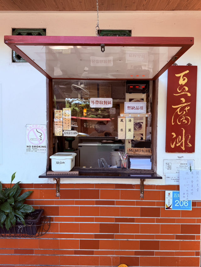 懷舊小棧杏仁豆腐冰