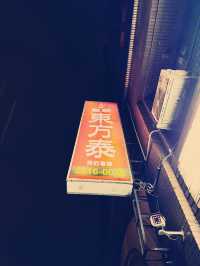 榮星花園旁 開到凌晨兩點的泰式按摩