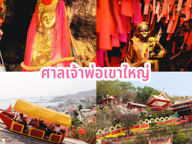  ศาลเจ้าพ่อเขาใหญ่