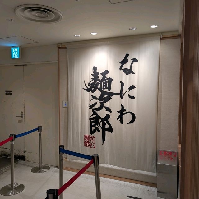 🇯🇵大阪「なにわ麵次郎」來一碗米其林必比登拉麵啦！