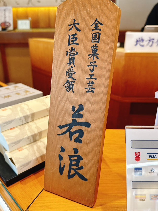 青森｜創立於明治24年的和菓子老店