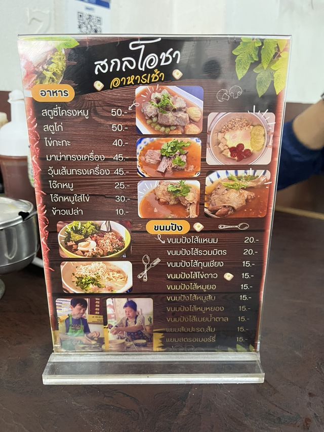 ร้านอาหารเช้าสกลโอชา
