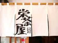 一間能品嚐到高尾山名物「蕎麥麵」與溪流魚料理的知名餐廳