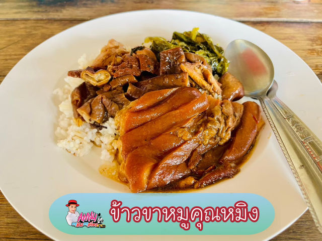 🌟ข้าวขาหมูเนื้อนุ่มเด้งอร่อยแนะนำ
