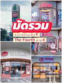 มัดรวมร้านเด็ด 📍ศูนย์การค้า เดอะโฟร์ท สาย4