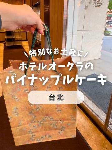 ホテルオークラのパイナップルケーキ🏨 | Trip.com 台北