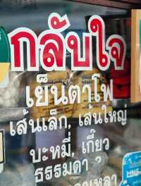 🍜 ก๋วยเตี๋ยวกลับใจ 