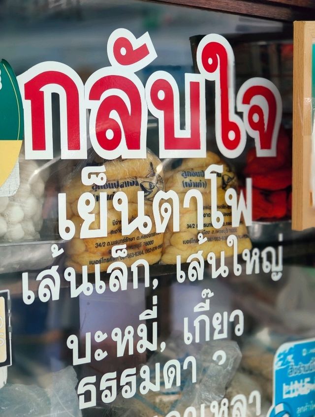 🍜 ก๋วยเตี๋ยวกลับใจ 
