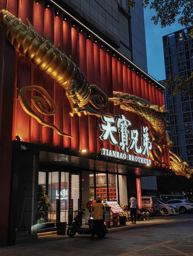深圳天寶兄弟·湘菜龍蝦館