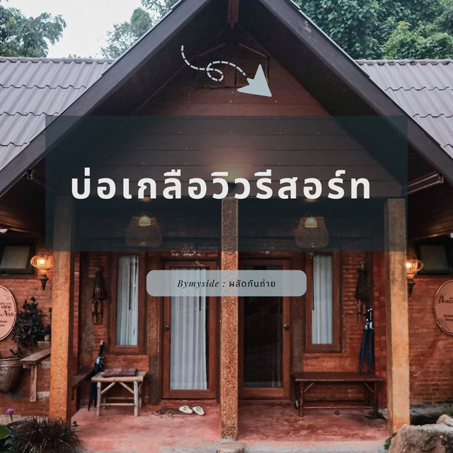 บ่อเกลือวิวรีสอร์ท สัมผัสวิถีชีวิตและธรรมชาติ บ่อเกลือวิวรีสอร์ท สัมผัสวิถีชีวิตและธรรมชาติ