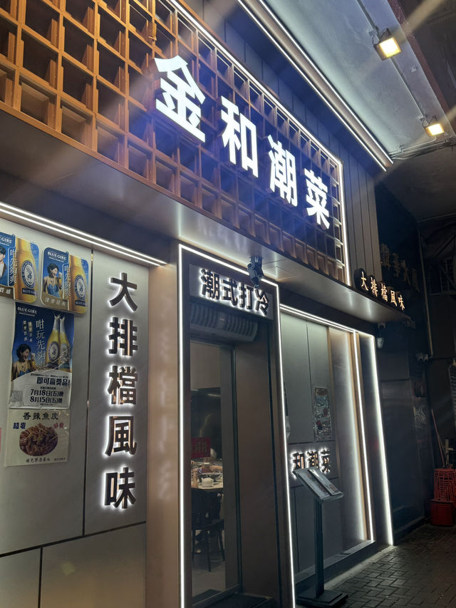 新派潮州菜館 免收加一 小菜夠鑊氣 @ 金和潮菜