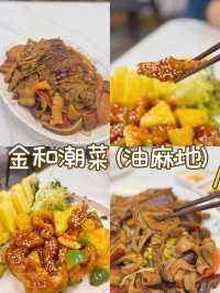 新派潮州菜館 免收加一 小菜夠鑊氣 @ 金和潮菜