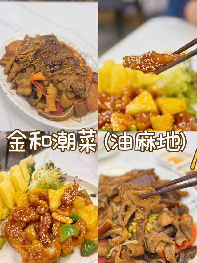 新派潮州菜館 免收加一 小菜夠鑊氣 @ 金和潮菜
