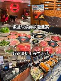殿堂級燒肉放題盛宴