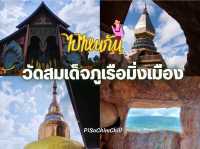 วัดสมเด็จภูเรือมิ่งเมือง อ.ภูเรือ จ.เลย