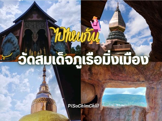 วัดสมเด็จภูเรือมิ่งเมือง อ.ภูเรือ จ.เลย