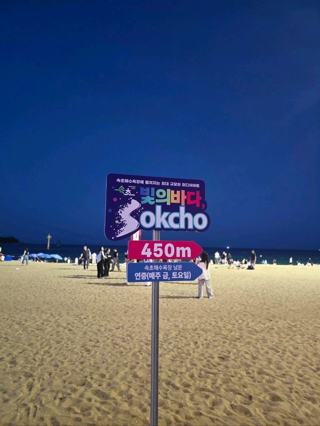 여름 핫플! 속초해변의 낮과 밤 즐기기🏖