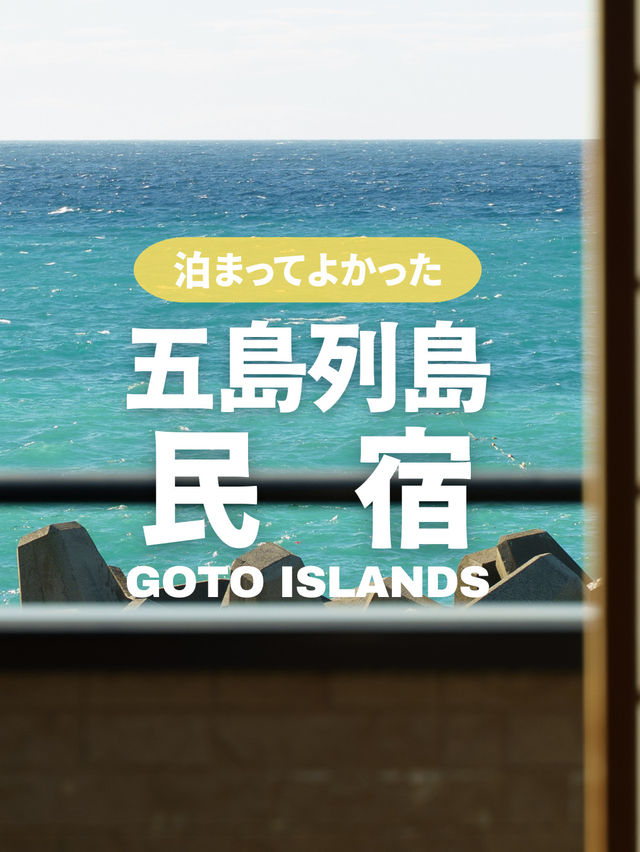 【五島列島】地元の温もりに触れる旅。福江島の民宿滞在記 【五島列島】地元の温もりに触れる旅。福江島の民宿滞在記