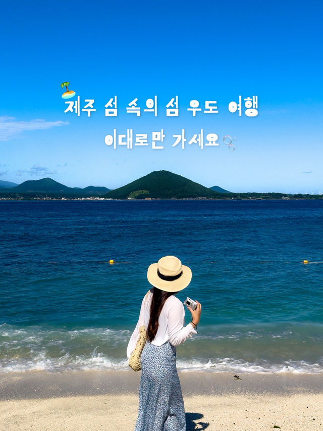 제주도 우도 여행 코스 제주도 우도 여행 코스
