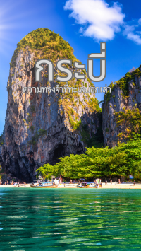 กระบี่ไม่ใช่แค่ปลายทาง...แต่คือความทรงจำที่ทะเลบอกเล่าได้ทุกคลื่น