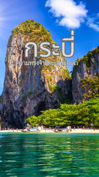 Krabi is not just a destination...but a memory that the sea tells with every wave.