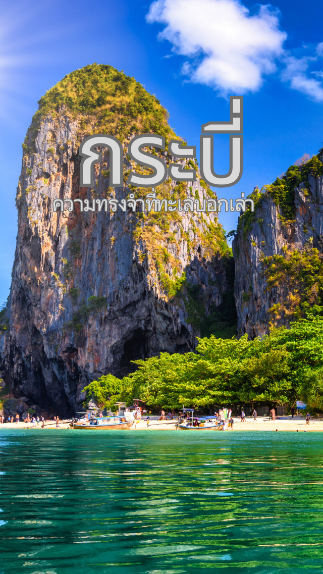 กระบี่ไม่ใช่แค่ปลายทาง...แต่คือความทรงจำที่ทะเลบอกเล่าได้ทุกคลื่น กระบี่ไม่ใช่แค่ปลายทาง...แต่คือความทรงจำที่ทะเลบอกเล่าได้ทุกคลื่น