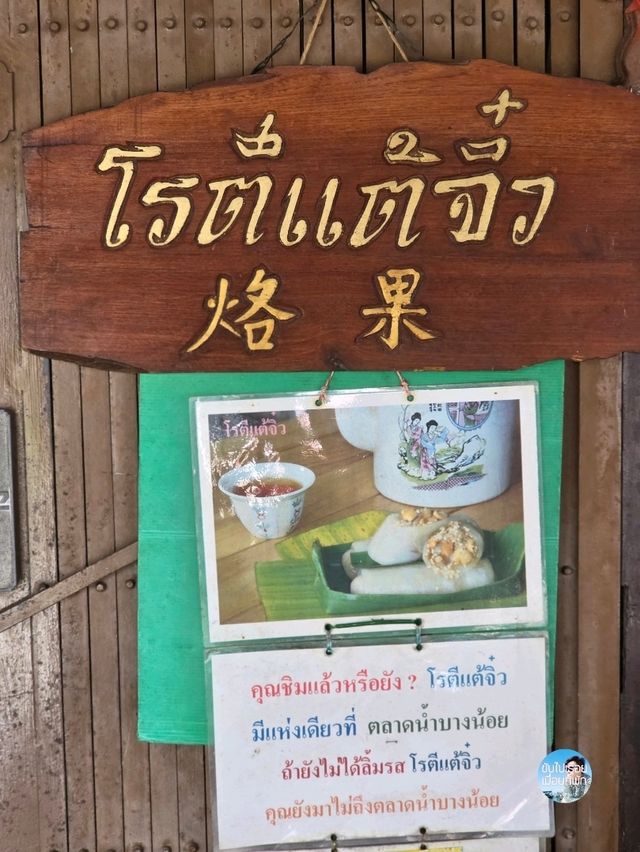 โรตีแต้จิ๋ว