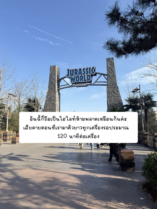 รีวิวยูนิเวอร์แซล ปักกิ่ง (Universal Beijing)