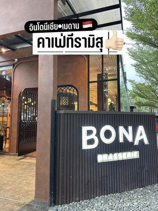 BONA BRASSERIE 。