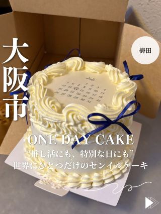 【오사카·우메다】 “덕질에도, 특별한 날에도” 세상에 단 하나뿐인 생일 케이크 「ONE DAY CAKE」.