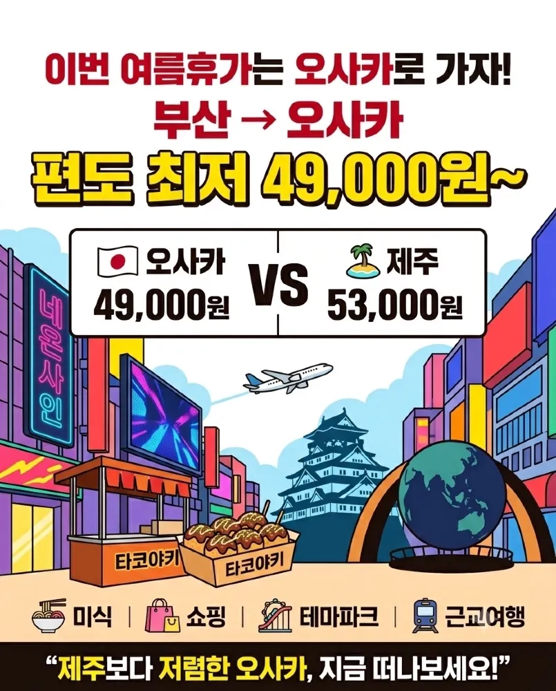 ✈️부산→오사카가 제주보다 싸다?! 편도 최저 4.9만 원