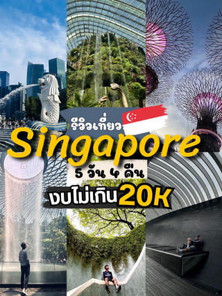 Singapore 5 Days 4 Nights Itinerary Under 20K THB: All Highlights Included.