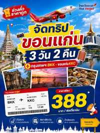 เที่ยววันธรรมดากับตั๋วโปร