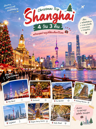 🎄 Shanghai Christmas Trip Plan: 4 Days, 3 Nights ❄️✨