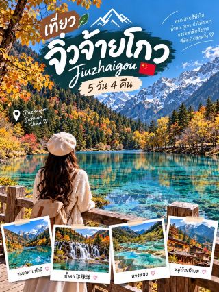 🏔️💙 แพลนเที่ยวจิ่วจ้ายโกว 5 วัน 4 คืน 🇨🇳

ทริปนี้เหมาะกับสายธรรมชาติมากกก 🍂✨ ไฮไลต์คือ ทะเลสาบสีฟ้าใส น้ำตก ภูเขา และป่าสวยๆ โดยเฉพาะช่วงใบไม้เปลี่ยนสีคือถ่ายรูปสวยแทบทุกมุม 📸

DAY 1 | Chengdu → Jiuzhaigou 🚄🏔️
🚄 ออกจากเฉิงตู เดินทางไปโซนจิ่วจ้ายโกว
🚗 ต่อรถเข้าสู่ที่พักใกล้อุทยาน
🏨 เช็กอิน พักผ่อนให้ร่างกายปรับตัว
☕ เดินเล่นรอบๆ ที่พักแบบชิลๆ
🍲 เย็นลองอาหารเสฉวนหรือหม้อไฟร้อนๆ
🌙 เข้านอนเร็ว เตรียมเที่ยวเต็มวันพรุ่งนี้

DAY 2 | Jiuzhaigou National Park 💙🌲
🌤️ เข้าอุทยานตั้งแต่เช้า
💎 ชม Five Flower Lake ทะเลสาบสีฟ้าใสสุดๆ
🌊 แวะ Pearl Shoal Waterfall
🏞️ เที่ยว Mirror Lake ช่วงเช้า น้ำสงบถ่ายเงาสวยมาก
🌲 นั่งรถ Shuttle Bus ของอุทยานสลับกับเดินตามจุดต่างๆ
📸 วันนี้เตรียมเมมกล้องให้พร้อม เพราะวิวแน่นมาก

DAY 3 | Jiuzhaigou → Huanglong 🩵⛰️
🚗 ออกเดินทางไป Huanglong Scenic Area
💦 ชมแอ่งน้ำสีฟ้า–เขียวเรียงตัวตามธรรมชาติ
🚡 เลือกใช้กระเช้าเพื่อลดการเดินขึ้นเขา
🥾 ค่อยๆ เดินชมวิวตามเส้นทาง
📸 ไฮไลต์คือ Five-Color Ponds
🏨 เย็นกลับที่พัก พักผ่อน

DAY 4 | Tibetan Village + Slow Day 🏡🍃
🌄 ตื่นสายขึ้นหน่อย หลังจากเที่ยวหนักมา 2 วัน
🏘️ เที่ยวหมู่บ้านและสัมผัสวัฒนธรรมท้องถิ่นในพื้นที่ที่เปิดให้นักท่องเที่ยว
☕ แวะคาเฟ่หรือร้านอาหารวิวธรรมชาติ
🛍️ ซื้อของฝาก
📸 เก็บภาพภูเขาและบรรยากาศรอบจิ่วจ้ายโกว
🍲 เย็นทานอาหารอุ่นๆ ปิดท้ายคืนสุดท้าย

DAY 5 | Jiuzhaigou → Chengdu 🚄✈️
🥐 ทานอาหารเช้าที่โรงแรม
📸 เก็บวิวรอบสุดท้าย
🚗 เดินทางไปสถานีรถไฟ
🚄 กลับเฉิงตู
🛍️ ถ้ามีเวลา แวะเดินเล่นและหาอาหารอร่อยๆ ในเมือง
✈️ เดินทางกลับหรือพักเฉิงตูต่อ

💡 ช่วงน่าเที่ยว: ถ้าอยากได้สีเขียวสดชื่น ช่วงฤดูร้อนสวยมาก 🌿 แต่ถ้าอยากได้ภาพแบบ ทะเลสาบสีฟ้า + ใบไม้เหลืองส้มแดง 🍁 ช่วงฤดูใบไม้ร่วงจะโดดเด่นมาก ส่วน Huanglong อยู่บนพื้นที่สูง ควรเดินช้าๆ พักเป็นระยะ และไม่จัดโปรแกรมแน่นเกินไปค่ะ

#เที่ยวจิ่วจ้ายโกว #Jiuzhaigou #เที่ยวจีน #ChinaTravel