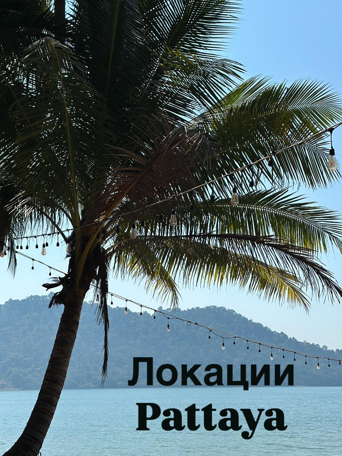 Pattaya Locations 🌴☀️