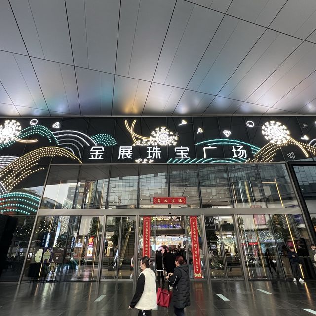 逛逛深圳金展珠寶廣場