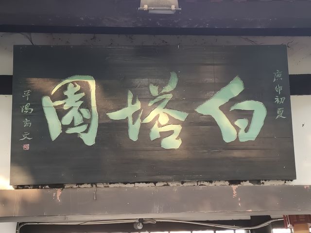 簡陽市白塔園 簡陽市白塔園