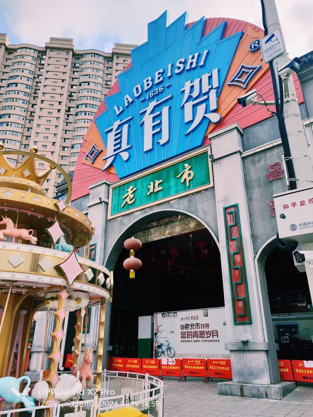 東北第一市-老北市