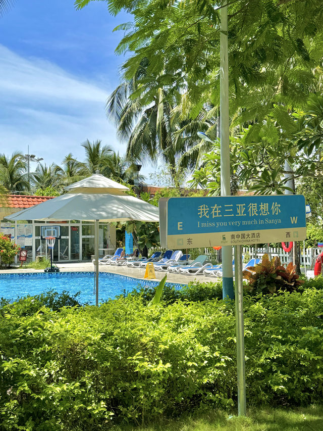 在三亞住到了人生酒店…太chill了！！