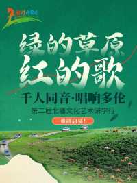 千人同音唱響多倫，北疆文化藝術研學行啟幕