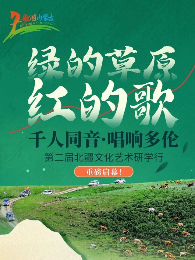 千人同音唱響多倫，北疆文化藝術研學行啟幕