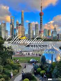 แจกแพลน!🗺️ แปะพิกัดเที่ยว เซี่ยงไฮ้-คุนซาน🇨🇳 