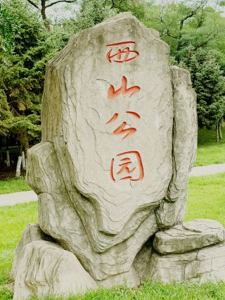 瓦房店西山公園遛娃好去處