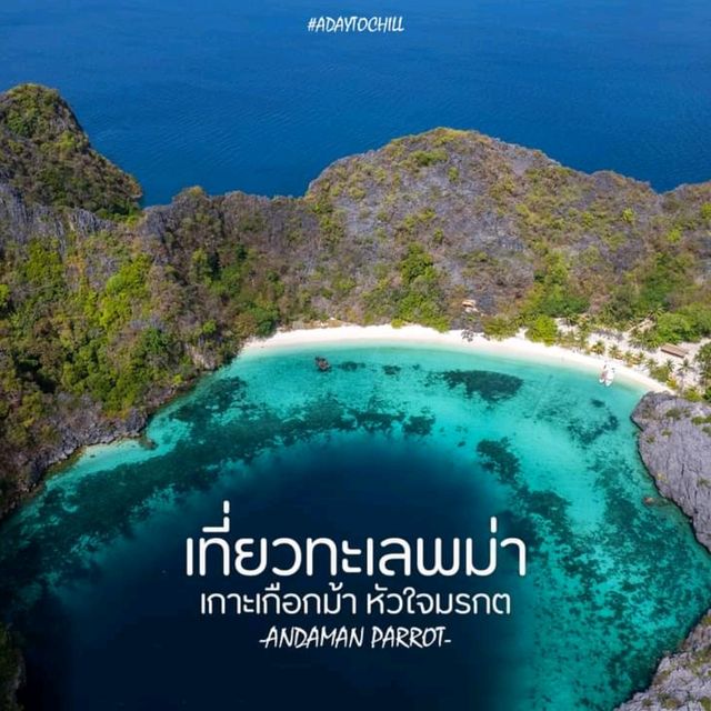 ชวนเที่ยวทะเลพม่า เกาะเกือกม้า หัวใจมรกต