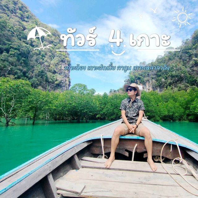 ทัวร์ หมู่เกาะห้อง จ.กระบี่