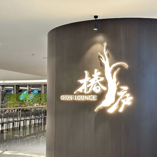 ChunLounge椿蘆-唔好錯過的創意川菜，食飯好chill