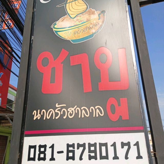 บุฟเฟ่ต์ชาบู @นาครัวฮาลาล